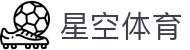 星空体育电脑版官网(综合)官方手机app下载iOS"